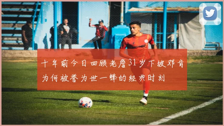十年前今日回顾老詹31岁下坡邓肯为何被誉为世一锋的经典时刻