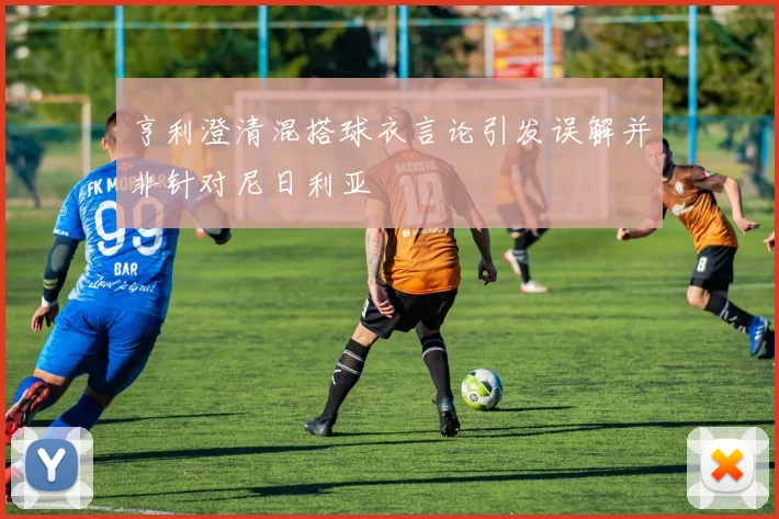 亨利澄清混搭球衣言论引发误解并非针对尼日利亚