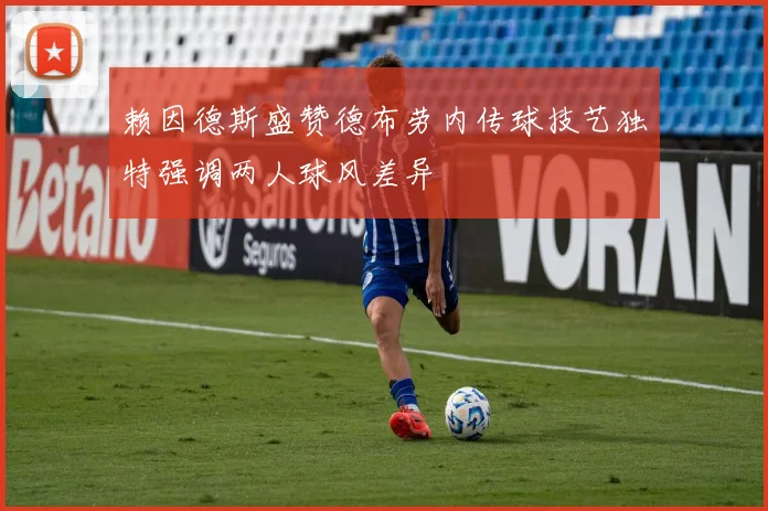 赖因德斯盛赞德布劳内传球技艺独特强调两人球风差异