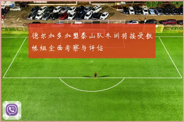 德尔加多加盟泰山队冬训将接受教练组全面考察与评估