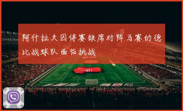 阿什拉夫因停赛缺席对阵马赛的德比战球队面临挑战