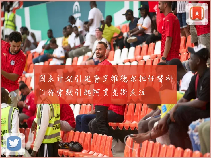 国米计划引进普罗维德尔担任替补门将索默引起阿贾克斯关注