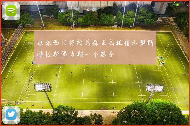 切尔西门将约恩森正式租借加盟斯特拉斯堡为期一个赛季