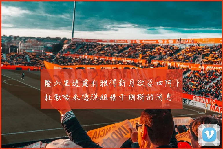 隆加里透露利雅得新月欲召回阿卜杜勒哈米德现租借于朗斯的消息