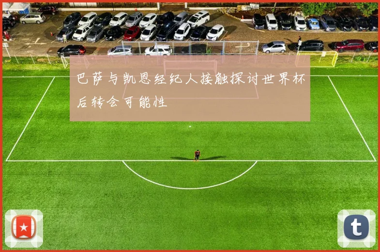巴萨与凯恩经纪人接触探讨世界杯后转会可能性