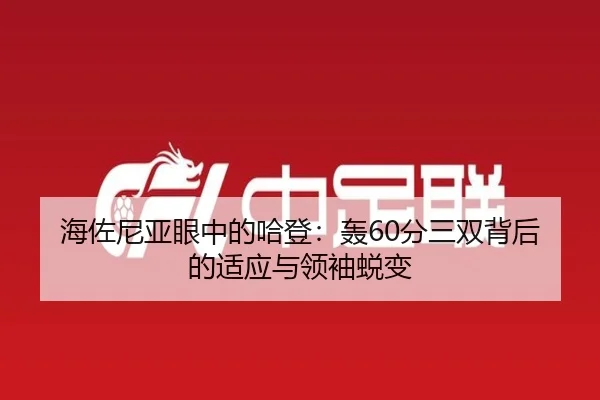海佐尼亚眼中的哈登：轰60分三双背后的适应与领袖蜕变